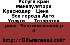 Услуги кран манипулятора Краснодар › Цена ­ 1 000 - Все города Авто » Услуги   . Татарстан респ.,Чистопольский р-н